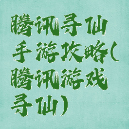 腾讯寻仙手游攻略(腾讯游戏寻仙)