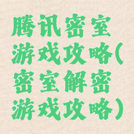 腾讯密室游戏攻略(密室解密游戏攻略)