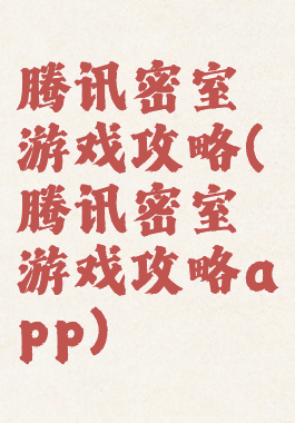 腾讯密室游戏攻略(腾讯密室游戏攻略app)