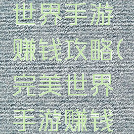 腾讯完美世界手游赚钱攻略(完美世界手游赚钱RMB)