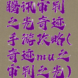 腾讯审判之光奇迹手游攻略(奇迹mu之审判之光)