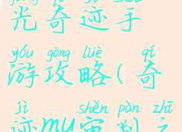 腾讯审判之光奇迹手游攻略(奇迹mu审判之光官网)