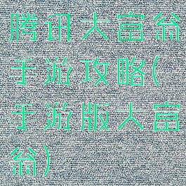 腾讯大富翁手游攻略(手游版大富翁)