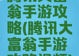腾讯大富翁手游攻略(腾讯大富翁手游攻略视频)