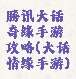 腾讯大话奇缘手游攻略(大话情缘手游)