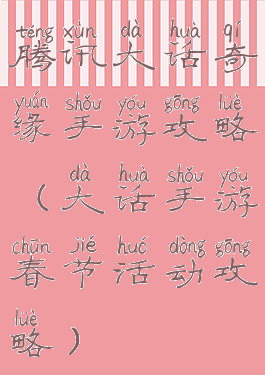 腾讯大话奇缘手游攻略(大话手游春节活动攻略)