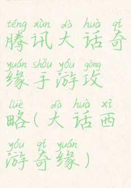 腾讯大话奇缘手游攻略(大话西游奇缘)