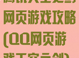 腾讯天空之剑网页游戏攻略(QQ网页游戏天空之剑)