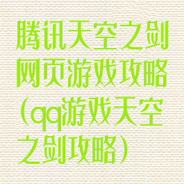 腾讯天空之剑网页游戏攻略(qq游戏天空之剑攻略)