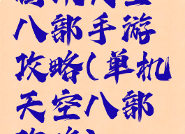 腾讯天空八部手游攻略(单机天空八部攻略)