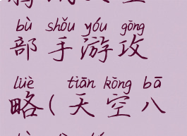 腾讯天空八部手游攻略(天空八部地图)