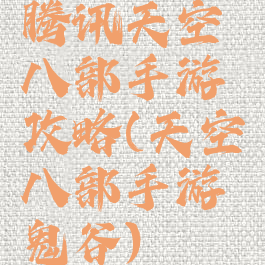 腾讯天空八部手游攻略(天空八部手游鬼谷)