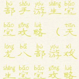 腾讯天龙八部手游生宝宝攻略(天龙八部游戏生宝宝攻略)