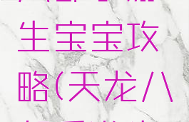 腾讯天龙八部手游生宝宝攻略(天龙八部手游生宝宝技巧)