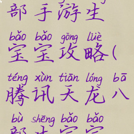 腾讯天龙八部手游生宝宝攻略(腾讯天龙八部生宝宝技巧)