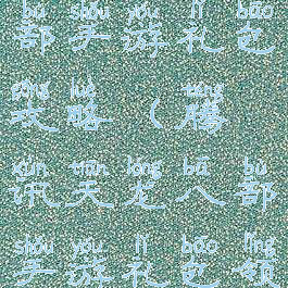 腾讯天龙八部手游礼包攻略(腾讯天龙八部手游礼包领取大全)