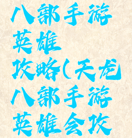 腾讯天龙八部手游英雄缥缈攻略(天龙八部手游英雄会攻略)