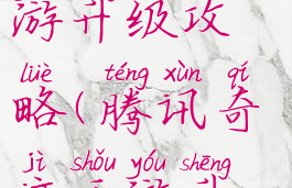 腾讯奇迹手游升级攻略(腾讯奇迹手游升级攻略图)