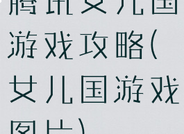 腾讯女儿国游戏攻略(女儿国游戏图片)
