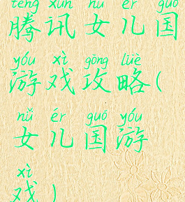 腾讯女儿国游戏攻略(女儿国游戏)