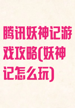 腾讯妖神记游戏攻略(妖神记怎么玩)