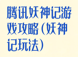 腾讯妖神记游戏攻略(妖神记玩法)