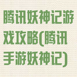 腾讯妖神记游戏攻略(腾讯手游妖神记)