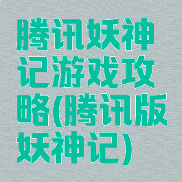 腾讯妖神记游戏攻略(腾讯版妖神记)