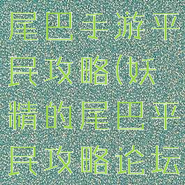 腾讯妖精的尾巴手游平民攻略(妖精的尾巴平民攻略论坛)