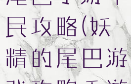 腾讯妖精的尾巴手游平民攻略(妖精的尾巴游戏攻略手游)