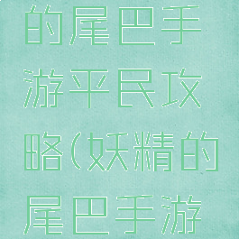 腾讯妖精的尾巴手游平民攻略(妖精的尾巴手游攻略贴吧)