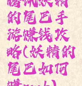 腾讯妖精的尾巴手游赚钱攻略(妖精的尾巴如何赚rmb)