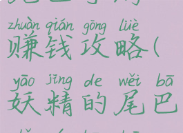 腾讯妖精的尾巴手游赚钱攻略(妖精的尾巴手游搬砖攻略)