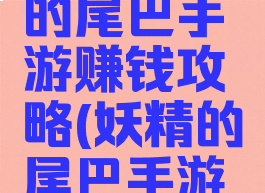 腾讯妖精的尾巴手游赚钱攻略(妖精的尾巴手游氪金吗)