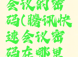 腾讯快速会议的密码(腾讯快速会议密码在哪里设置)