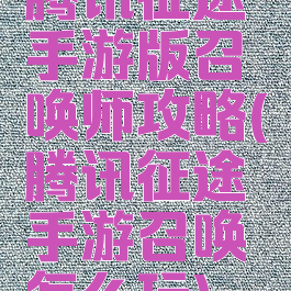 腾讯征途手游版召唤师攻略(腾讯征途手游召唤怎么玩)