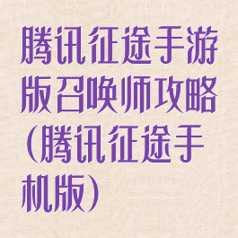 腾讯征途手游版召唤师攻略(腾讯征途手机版)