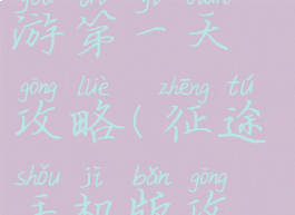 腾讯征途手游第一天攻略(征途手机版攻略)