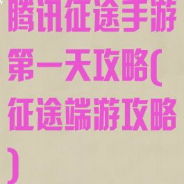 腾讯征途手游第一天攻略(征途端游攻略)