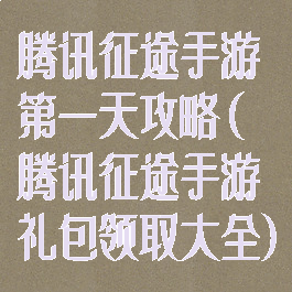 腾讯征途手游第一天攻略(腾讯征途手游礼包领取大全)