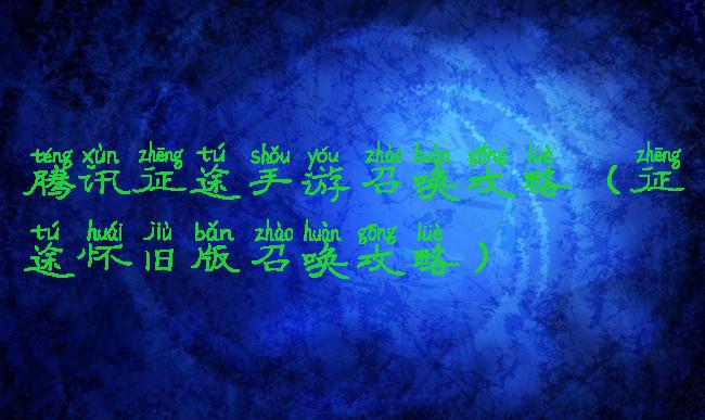 腾讯征途手游召唤攻略(征途怀旧版召唤攻略)