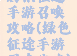 腾讯征途手游召唤攻略(绿色征途手游召唤攻略)