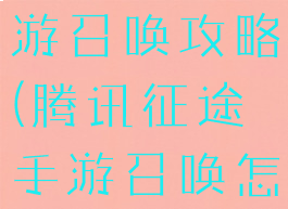 腾讯征途手游召唤攻略(腾讯征途手游召唤怎么玩)