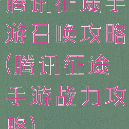 腾讯征途手游召唤攻略(腾讯征途手游战力攻略)