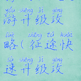 腾讯征途手游升级攻略(征途快速升级攻略)