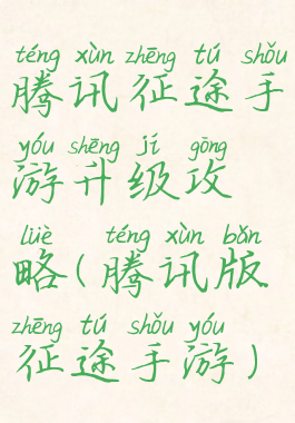 腾讯征途手游升级攻略(腾讯版征途手游)