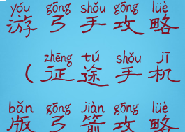 腾讯征途手游弓手攻略(征途手机版弓箭攻略)