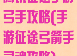 腾讯征途手游弓手攻略(手游征途弓箭手灵魂攻略)