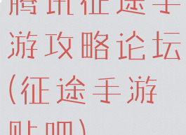 腾讯征途手游攻略论坛(征途手游贴吧)