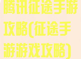 腾讯征途手游攻略(征途手游游戏攻略)